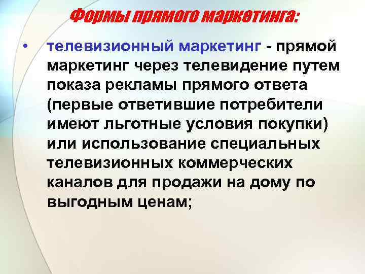 Формы прямого маркетинга: • телевизионный маркетинг - прямой маркетинг через телевидение путем показа рекламы