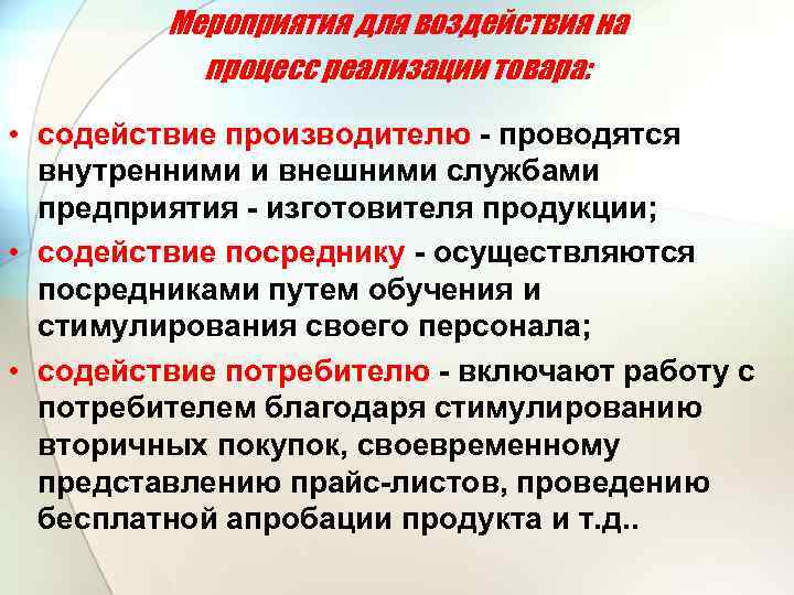 Мероприятия для воздействия на процесс реализации товара: • содействие производителю - проводятся внутренними и