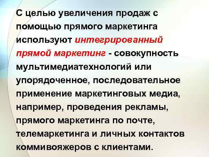 С целью увеличения продаж с помощью прямого маркетинга используют интегрированный прямой маркетинг - совокупность