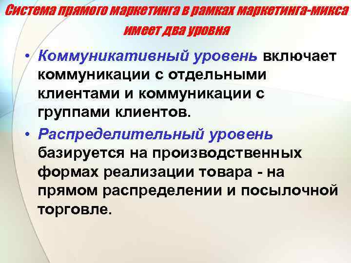 Система прямого маркетинга в рамках маркетинга-микса имеет два уровня • Коммуникативный уровень включает коммуникации