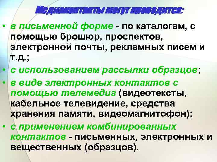 Медиаконтакты могут проводится: • в письменной форме - по каталогам, с помощью брошюр, проспектов,