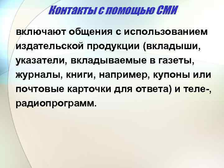 Контакты с помощью СМИ включают общения с использованием издательской продукции (вкладыши, указатели, вкладываемые в