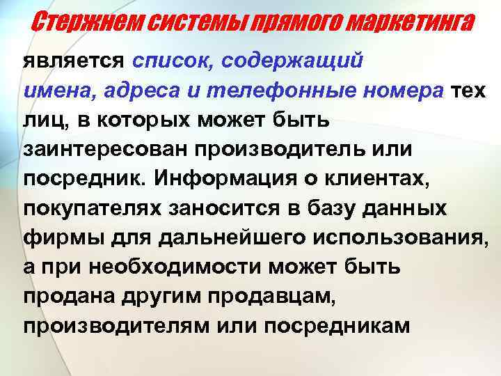 Стержнем системы прямого маркетинга является список, содержащий имена, адреса и телефонные номера тех лиц,