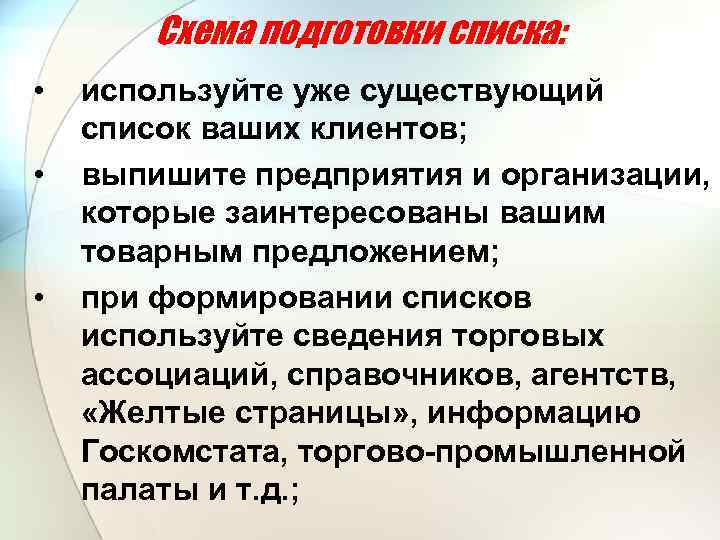 Схема подготовки списка: • • • используйте уже существующий список ваших клиентов; выпишите предприятия