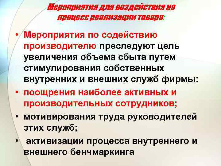 Мероприятия для воздействия на процесс реализации товара: • Мероприятия по содействию производителю преследуют цель