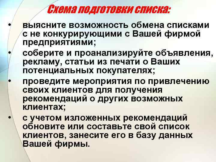 Схема подготовки списка: • • выясните возможность обмена списками с не конкурирующими с Вашей