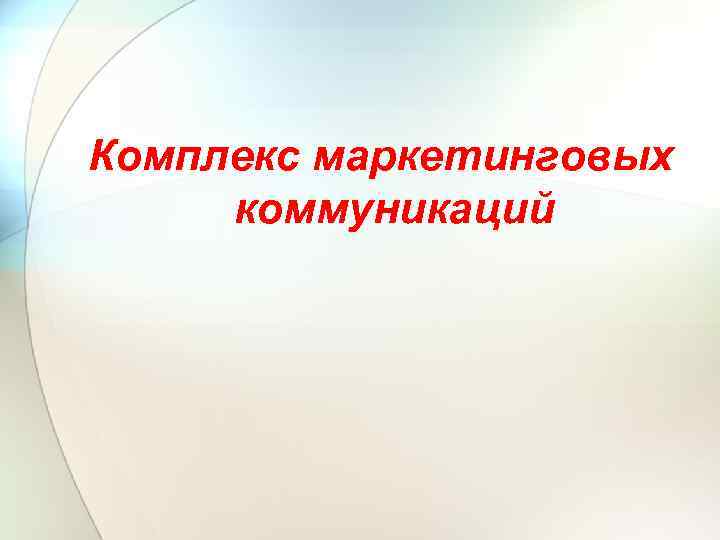 Комплекс маркетинговых коммуникаций 