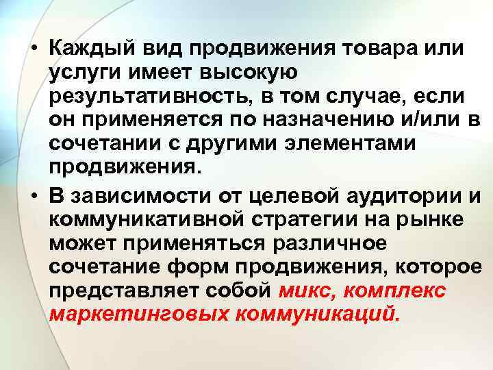  • Каждый вид продвижения товара или услуги имеет высокую результативность, в том случае,