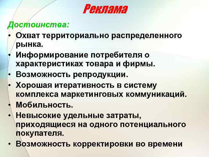 Реклама Достоинства: • Охват территориально распределенного рынка. • Информирование потребителя о характеристиках товара и