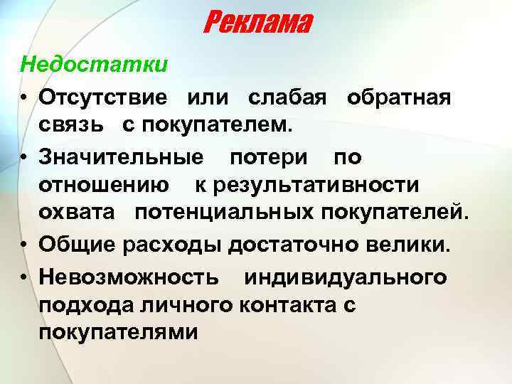 Реклама Недостатки • Отсутствие или слабая обратная связь с покупателем. • Значительные потери по