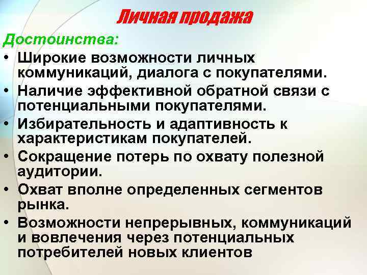 Личная продажа Достоинства: • Широкие возможности личных коммуникаций, диалога с покупателями. • Наличие эффективной