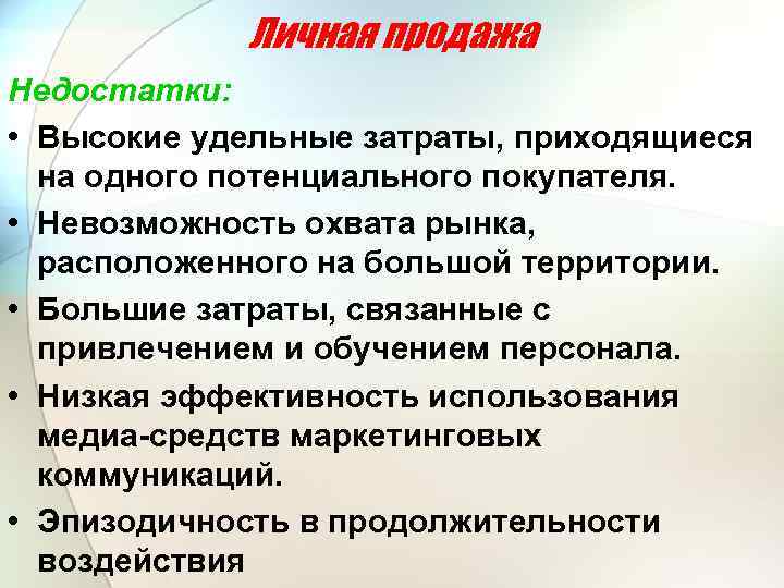Личная продажа Недостатки: • Высокие удельные затраты, приходящиеся на одного потенциального покупателя. • Невозможность