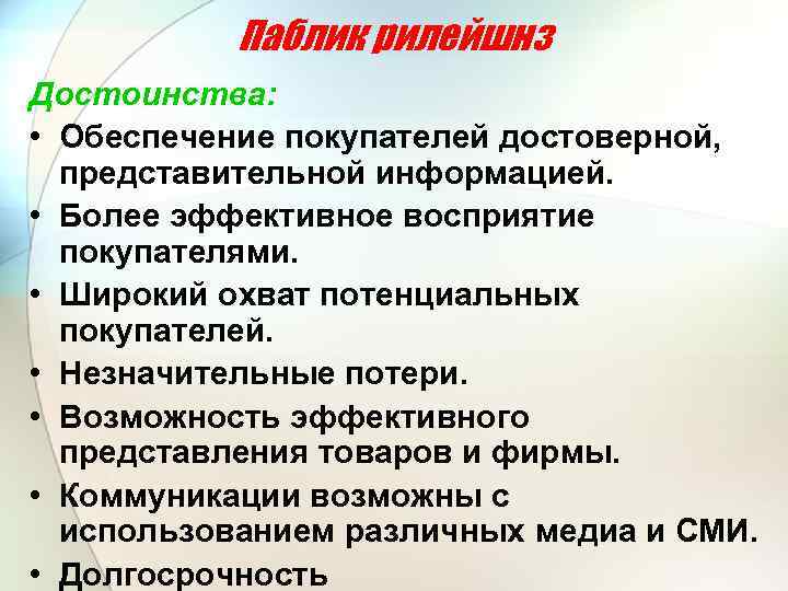 Паблик рилейшнз Достоинства: • Обеспечение покупателей достоверной, представительной информацией. • Более эффективное восприятие покупателями.