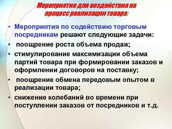 Мероприятия для воздействия на процесс реализации товара: • Мероприятия по содействию торговым посредникам решают