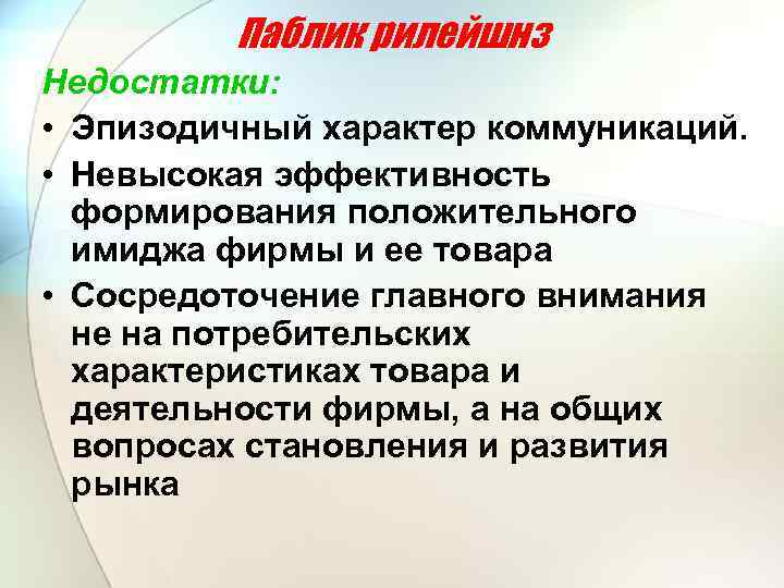 Паблик рилейшнз Недостатки: • Эпизодичный характер коммуникаций. • Невысокая эффективность формирования положительного имиджа фирмы