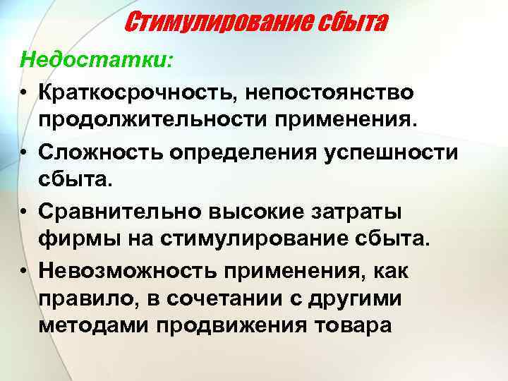 Стимулирование сбыта Недостатки: • Краткосрочность, непостоянство продолжительности применения. • Сложность определения успешности сбыта. •