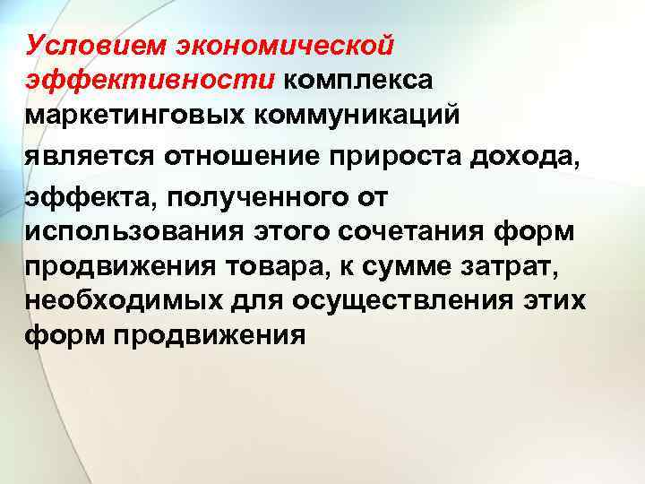 Условием экономической эффективности комплекса маркетинговых коммуникаций является отношение прироста дохода, эффекта, полученного от использования