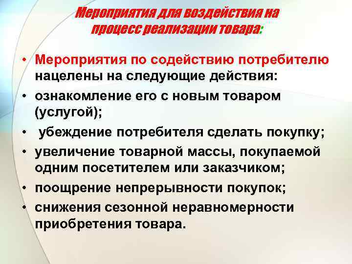 Мероприятия для воздействия на процесс реализации товара: • Мероприятия по содействию потребителю нацелены на