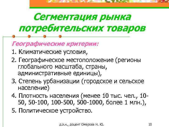 Сегментация рынка потребительских товаров Географические критерии: 1. Климатические условия, 2. Географическое местоположение (регионы глобального