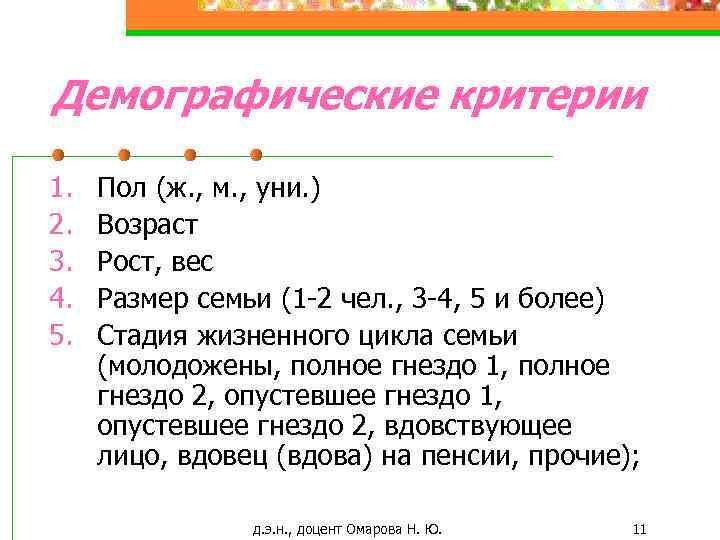 Демографические критерии 1. 2. 3. 4. 5. Пол (ж. , м. , уни. )