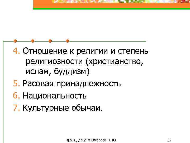 4. Отношение к религии и степень религиозности (христианство, ислам, буддизм) 5. Расовая принадлежность 6.