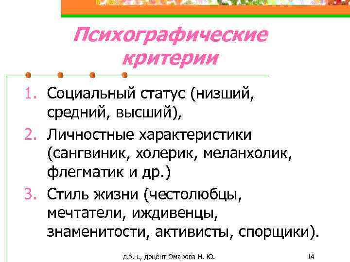 Психографические критерии 1. Социальный статус (низший, средний, высший), 2. Личностные характеристики (сангвиник, холерик, меланхолик,