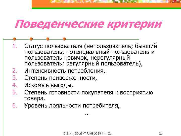 Поведенческие критерии 1. 2. 3. 4. 5. 6. Статус пользователя (непользователь; бывший пользователь; потенциальный