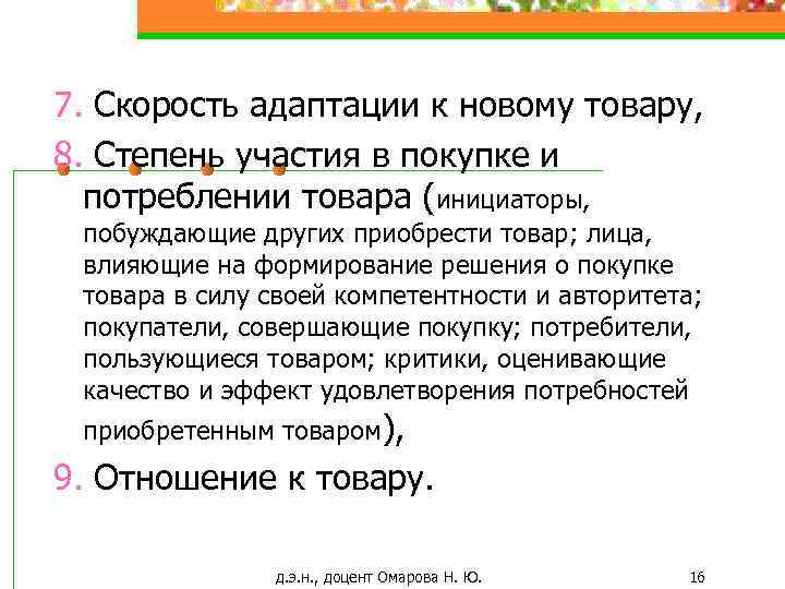 7. Скорость адаптации к новому товару, 8. Степень участия в покупке и потреблении товара