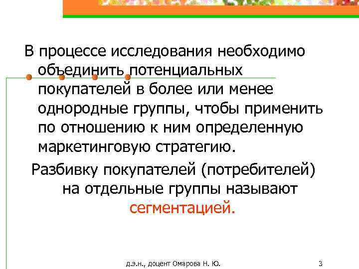 В процессе исследования необходимо объединить потенциальных покупателей в более или менее однородные группы, чтобы