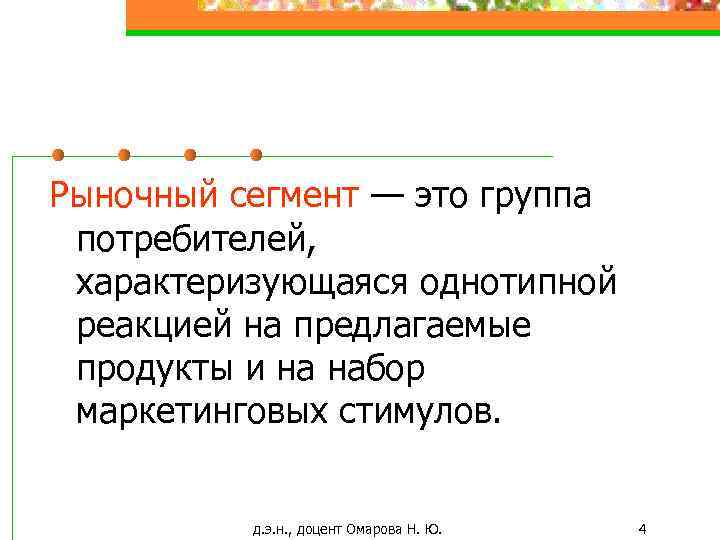 Рыночный сегмент — это группа потребителей, характеризующаяся однотипной реакцией на предлагаемые продукты и на