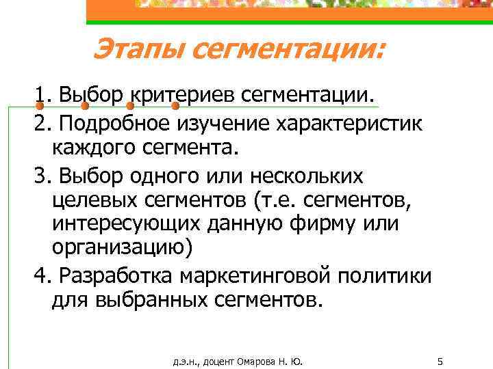 Этапы сегментации: 1. Выбор критериев сегментации. 2. Подробное изучение характеристик каждого сегмента. 3. Выбор