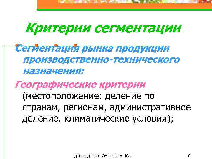 Критерии сегментации Сегментация рынка продукции производственно-технического назначения: Географические критерии (местоположение: деление по странам, регионам,