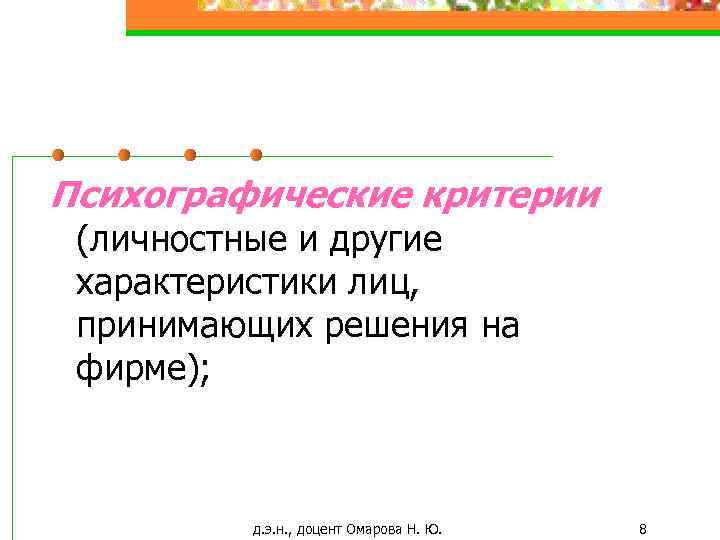 Психографические критерии (личностные и другие характеристики лиц, принимающих решения на фирме); д. э. н.