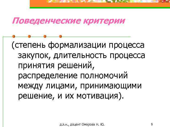 Поведенческие критерии (степень формализации процесса закупок, длительность процесса принятия решений, распределение полномочий между лицами,