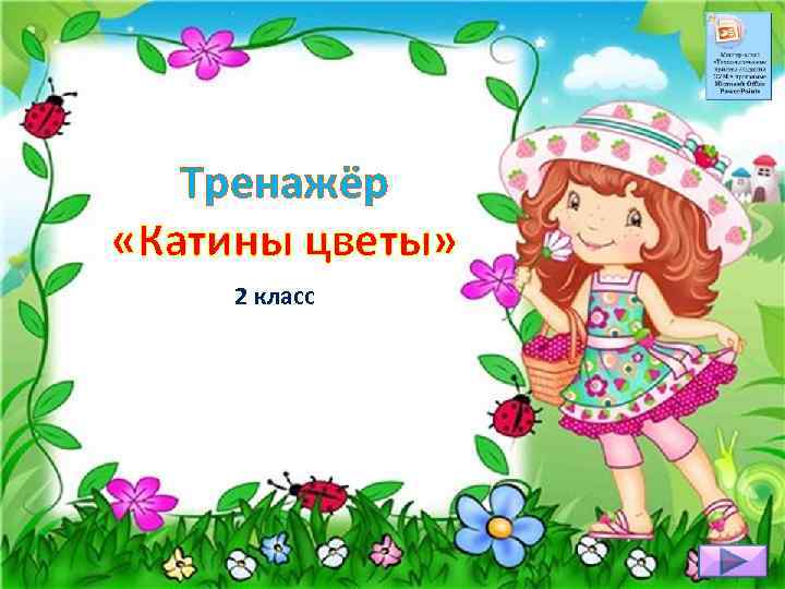 Тренажёр «Катины цветы» 2 класс 
