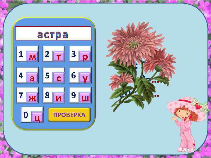 1 м 2 т 3 р 4 а 5 с 6 у 7 ж