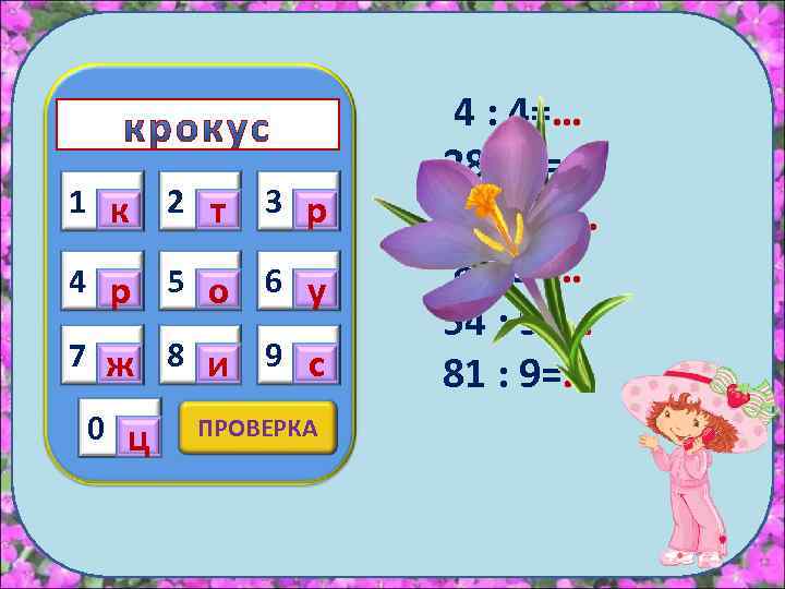 1 к 2 т 3 р 4 р 5 о 6 у 7 ж