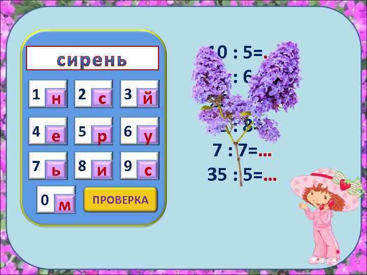 1 н 2 с 3 й 4 е 5 р 6 у 7 ь