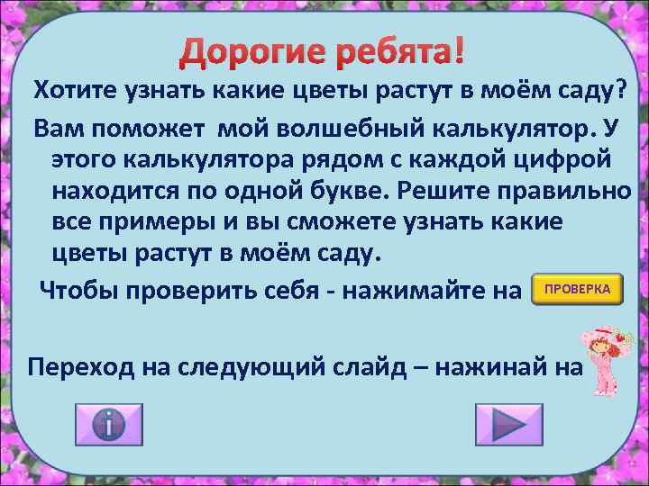 Дорогие ребята! Хотите узнать какие цветы растут в моём саду? Вам поможет мой волшебный
