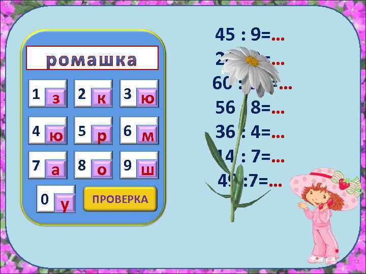 1 з 2 к 3 ю 4 ю 5 р 6 м 7 а