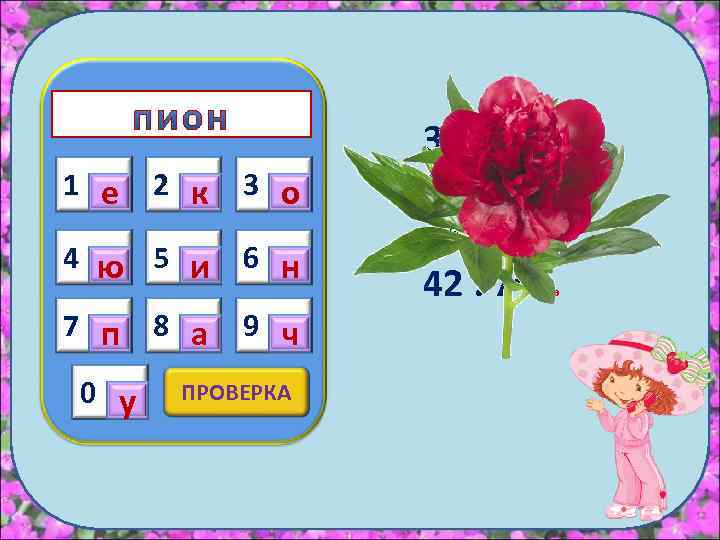 1 е 2 к 3 о 4 ю 5 и 6 н 7 п