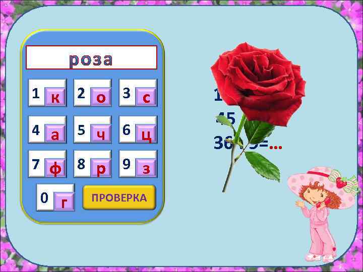 1 к 2 о 3 с 4 а 5 ч 6 ц 7 ф