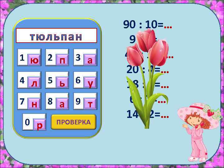 1 ю 2 п 3 а 4 л 5 ь 6 у 7 н