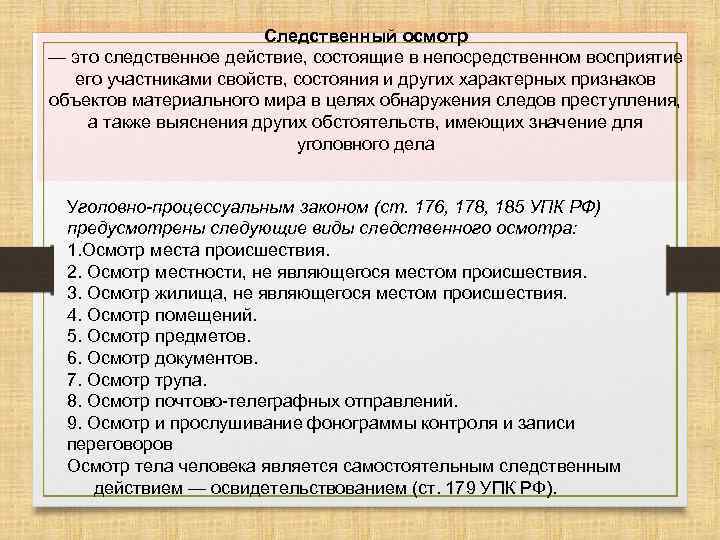 Осмотр следственное действие. Освидетельствование следственное действие. Осмотр виды осмотра. Следственные действия осви.