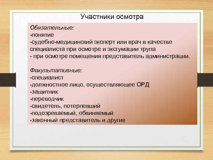 Участники осмотра Обязательные: -понятие -судебно-медицинский эксперт или врач в качестве специалиста при осмотре и