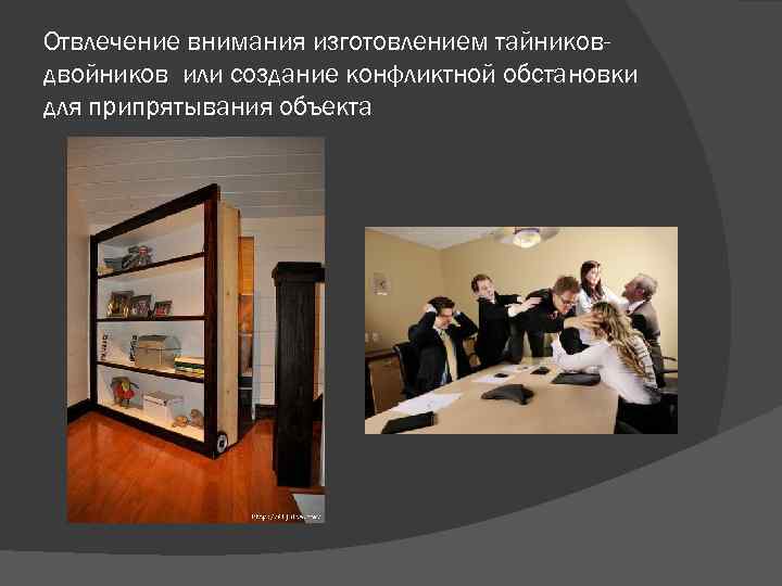 Отвлечение внимания изготовлением тайниковдвойников или создание конфликтной обстановки для припрятывания объекта 
