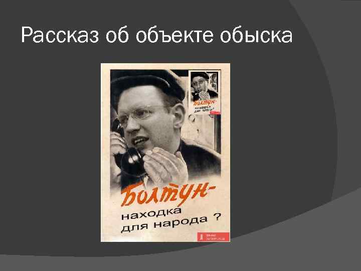 Рассказ об объекте обыска 