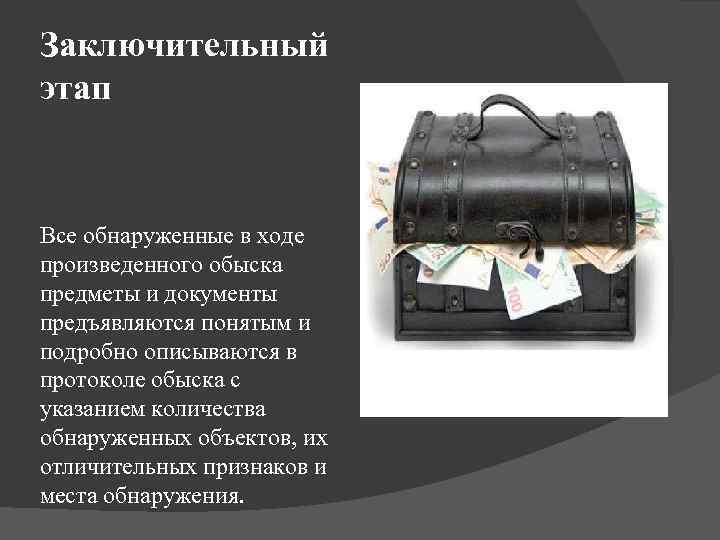 Заключительный этап Все обнаруженные в ходе произведенного обыска предметы и документы предъявляются понятым и