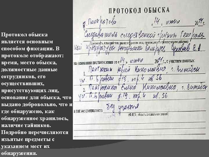 Протокол обыска является основным способом фиксации. В протоколе отображают: время, место обыска, должностные данные