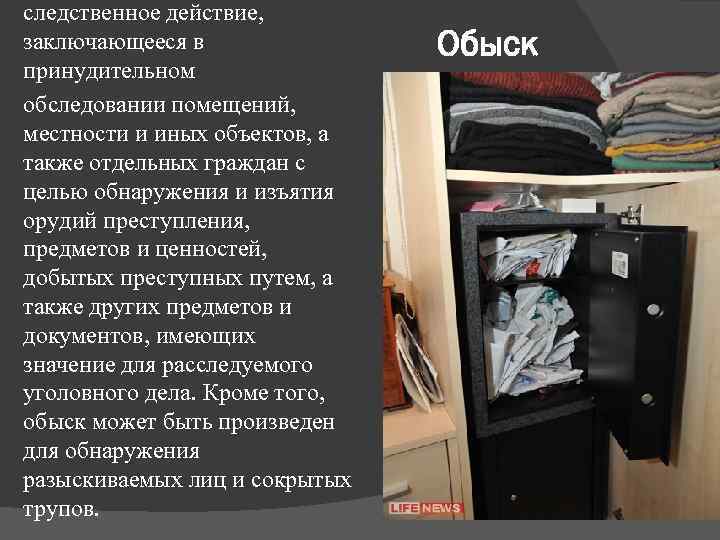 следственное действие, заключающееся в принудительном обследовании помещений, местности и иных объектов, а также отдельных